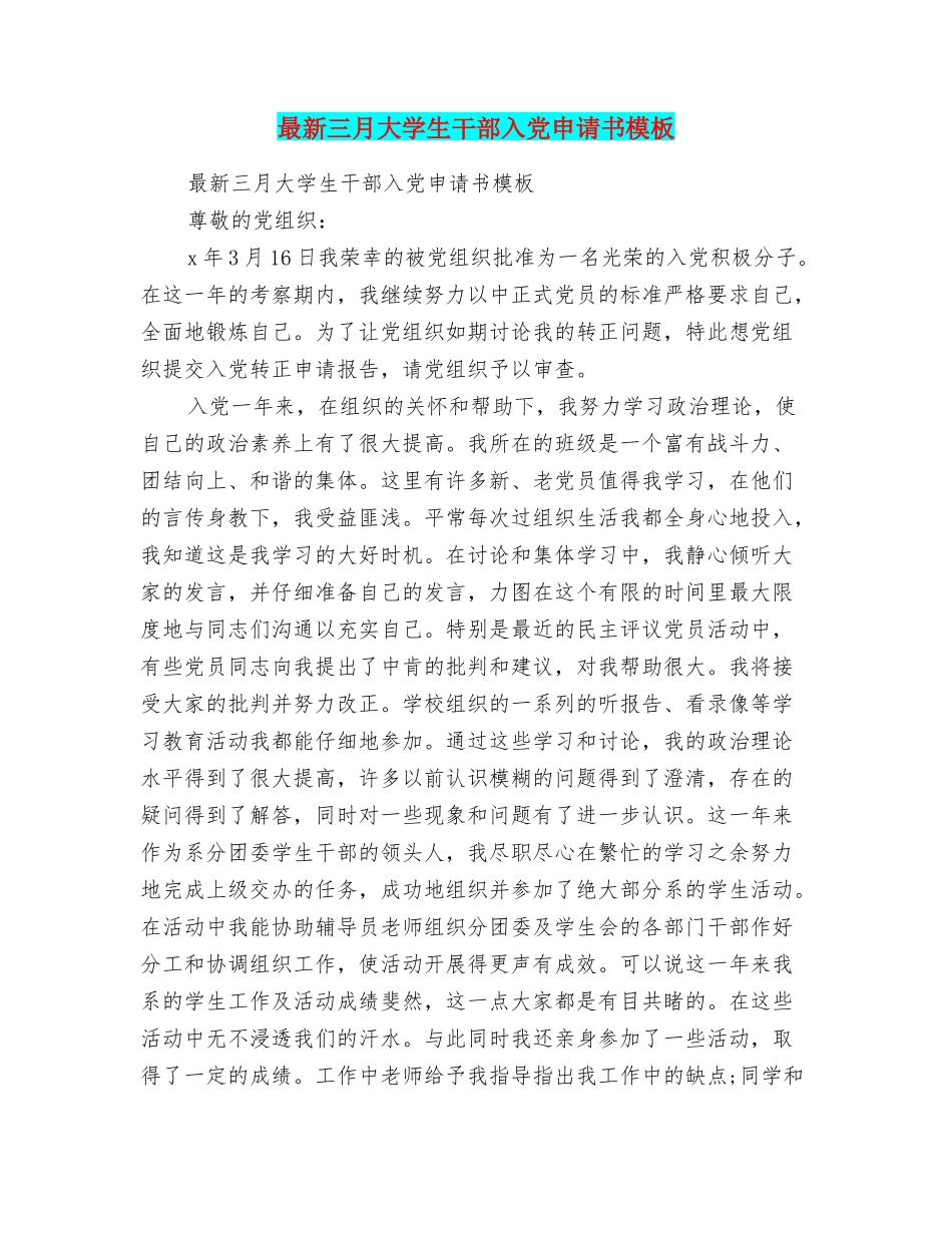 最新三月大学生干部入党申请书模板_第1页