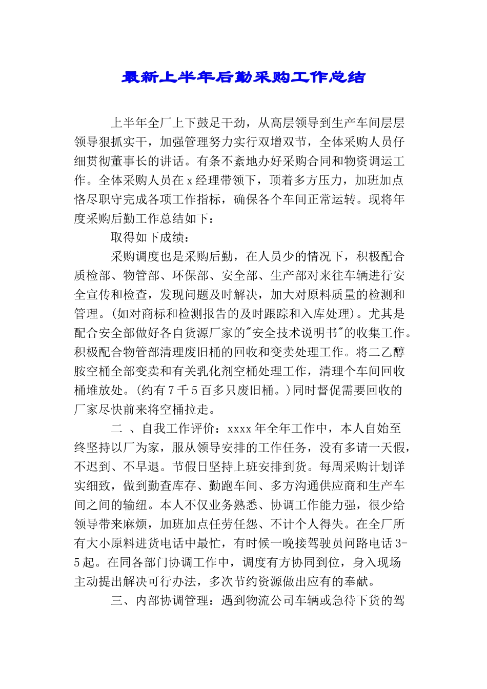 最新上半年后勤采购工作总结_第1页