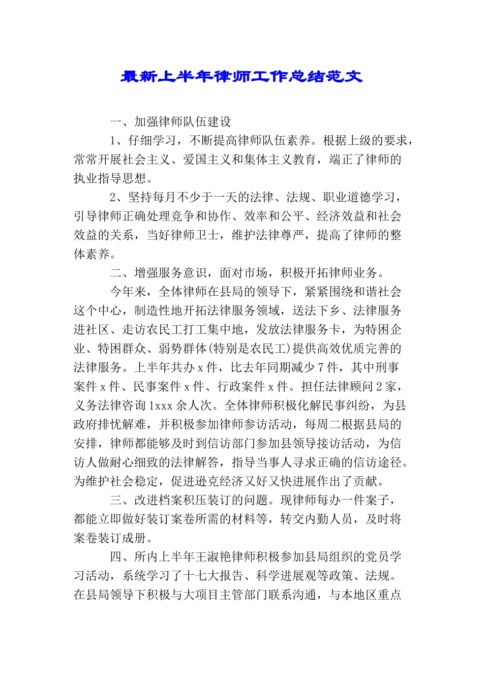 最新上半年律师工作总结范文_第1页
