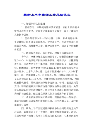 最新上半年律师工作总结范文