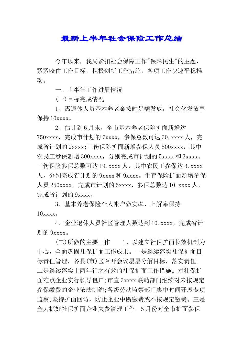 最新上半年社会保险工作总结_第1页