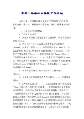 最新上半年社会保险工作总结