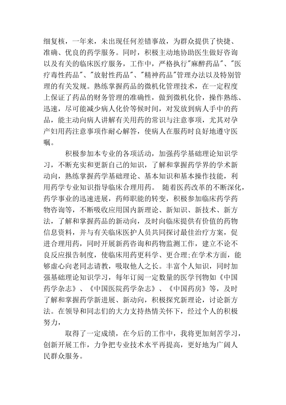 最新上半年药师优秀个人工作总结_第2页