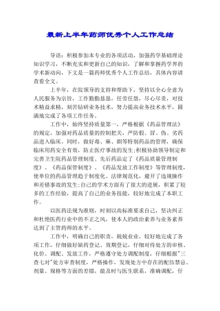 最新上半年药师优秀个人工作总结