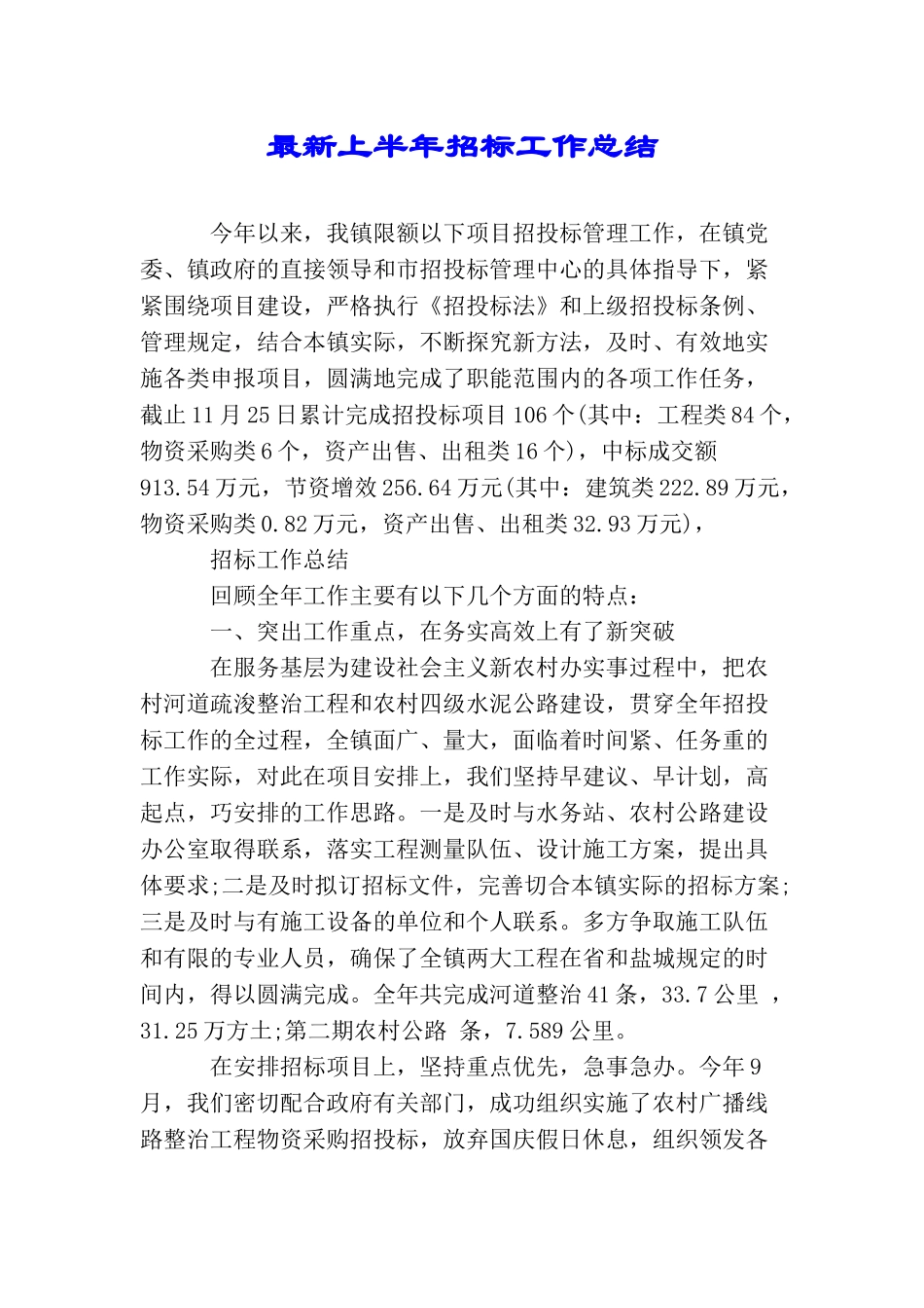 最新上半年招标工作总结_第1页