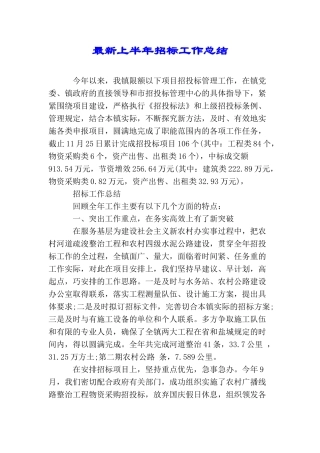 最新上半年招标工作总结