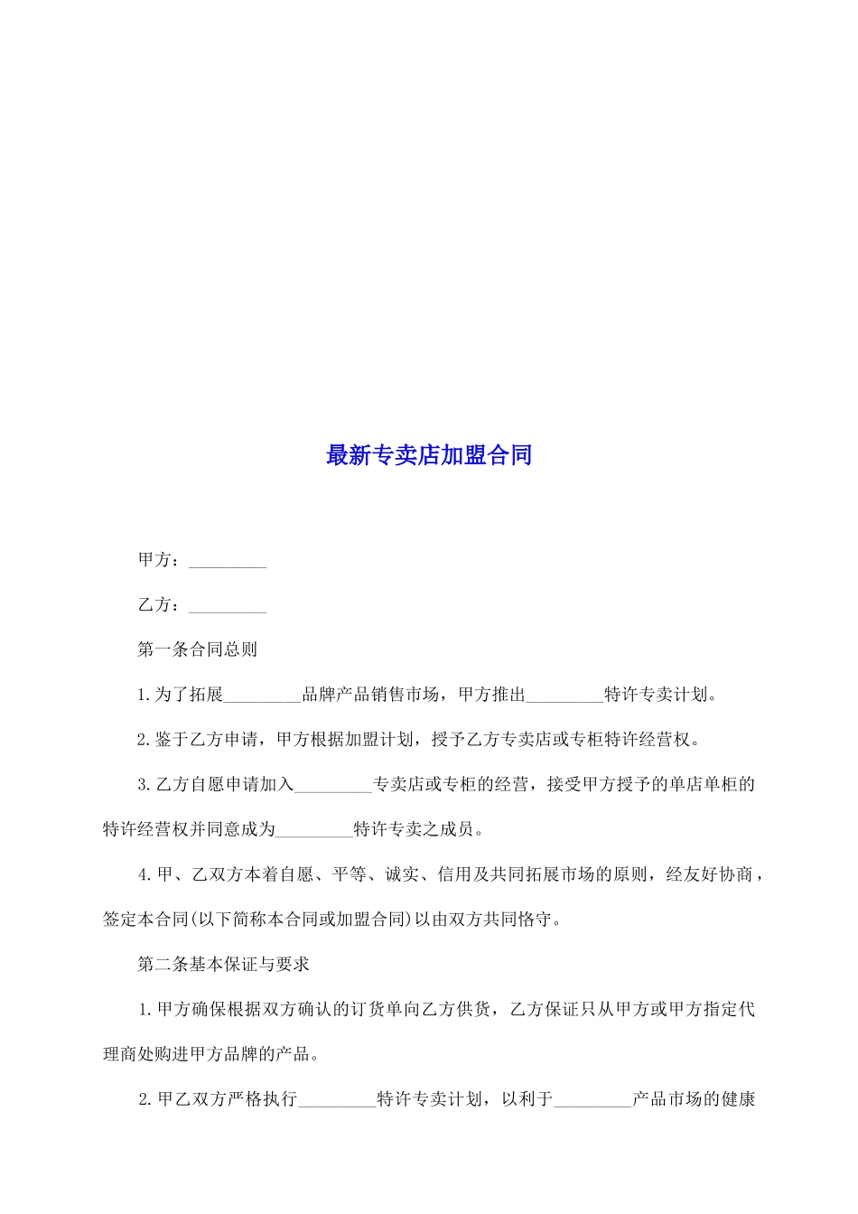 最新专卖店加盟合同_第2页
