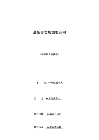 最新专卖店加盟合同