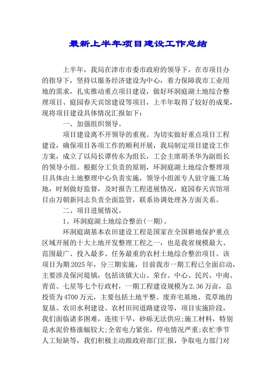 最新上半年项目建设工作总结_第1页