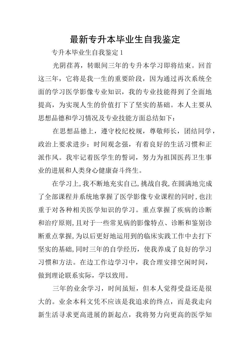 最新专升本毕业生自我鉴定_第1页