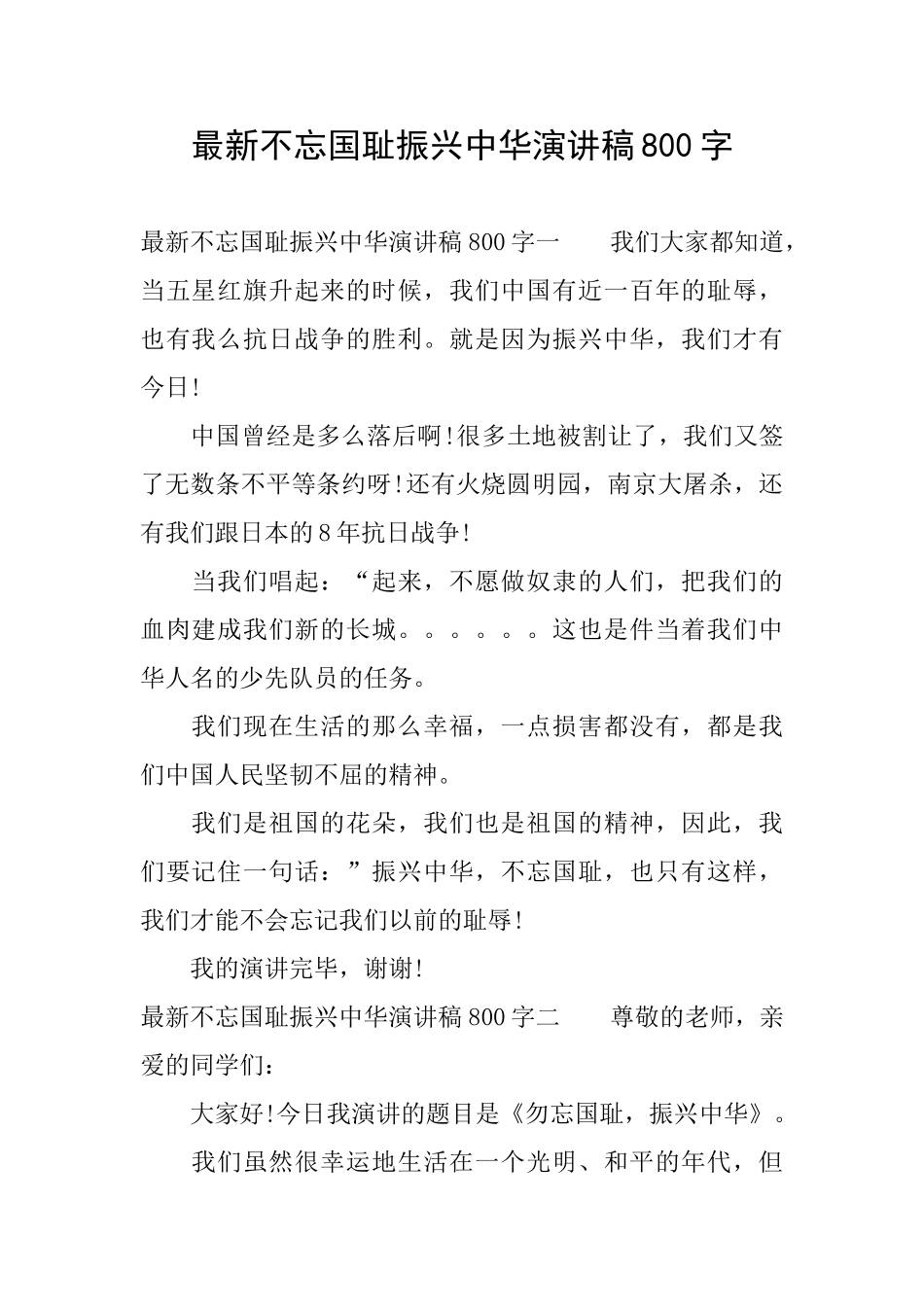 最新不忘国耻振兴中华演讲稿800字_第1页