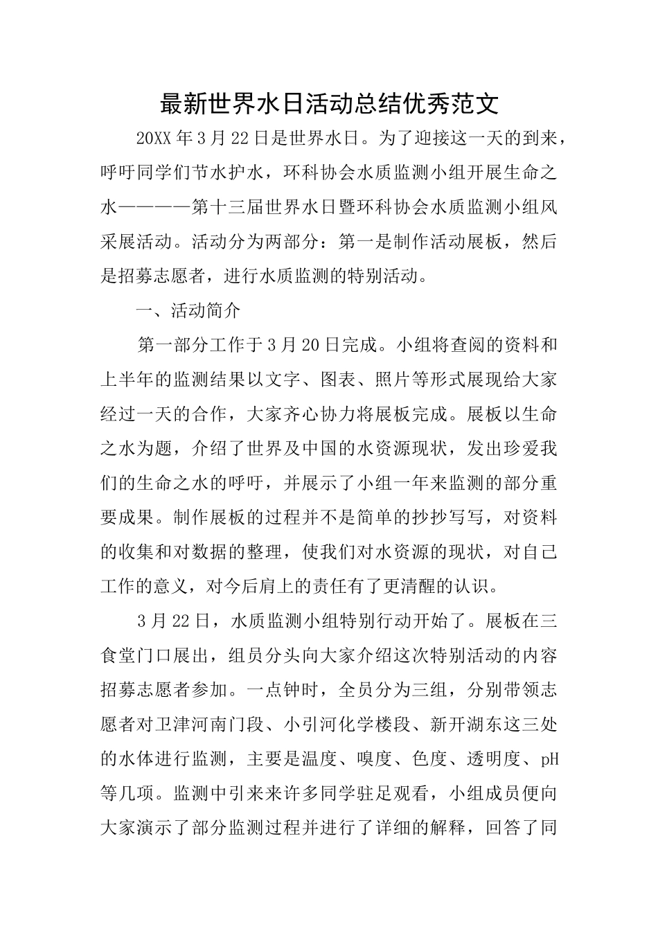 最新世界水日活动总结优秀范文_第1页