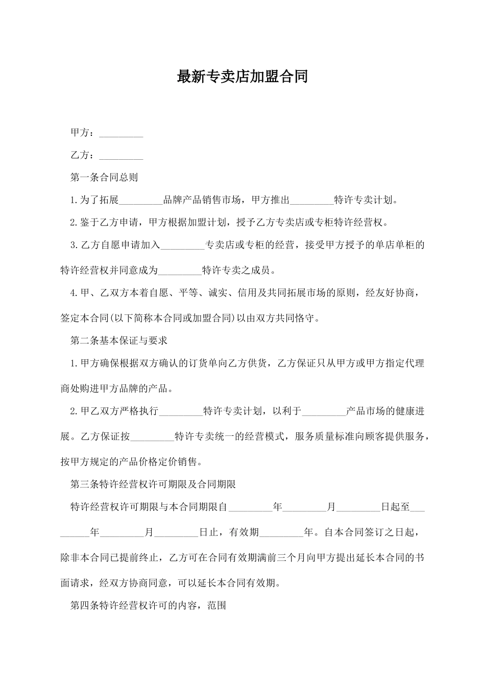 最新专卖店加盟合同_第1页