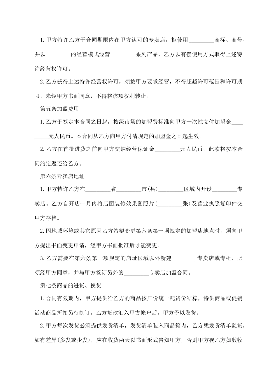 最新专卖店加盟合同_第2页