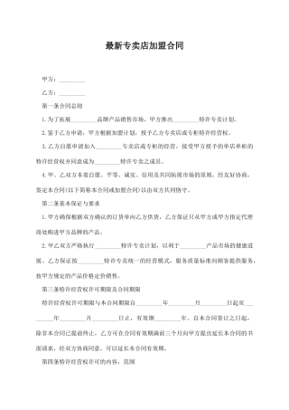 最新专卖店加盟合同