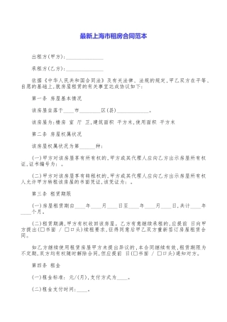 最新上海市租房合同范本