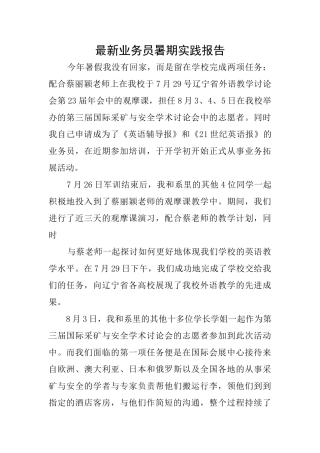 最新业务员暑期实践报告
