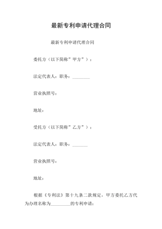 最新专利申请代理合同