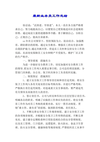 最新业务员工作总结