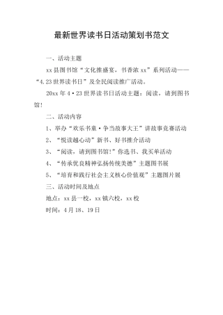 最新世界读书日活动策划书范文