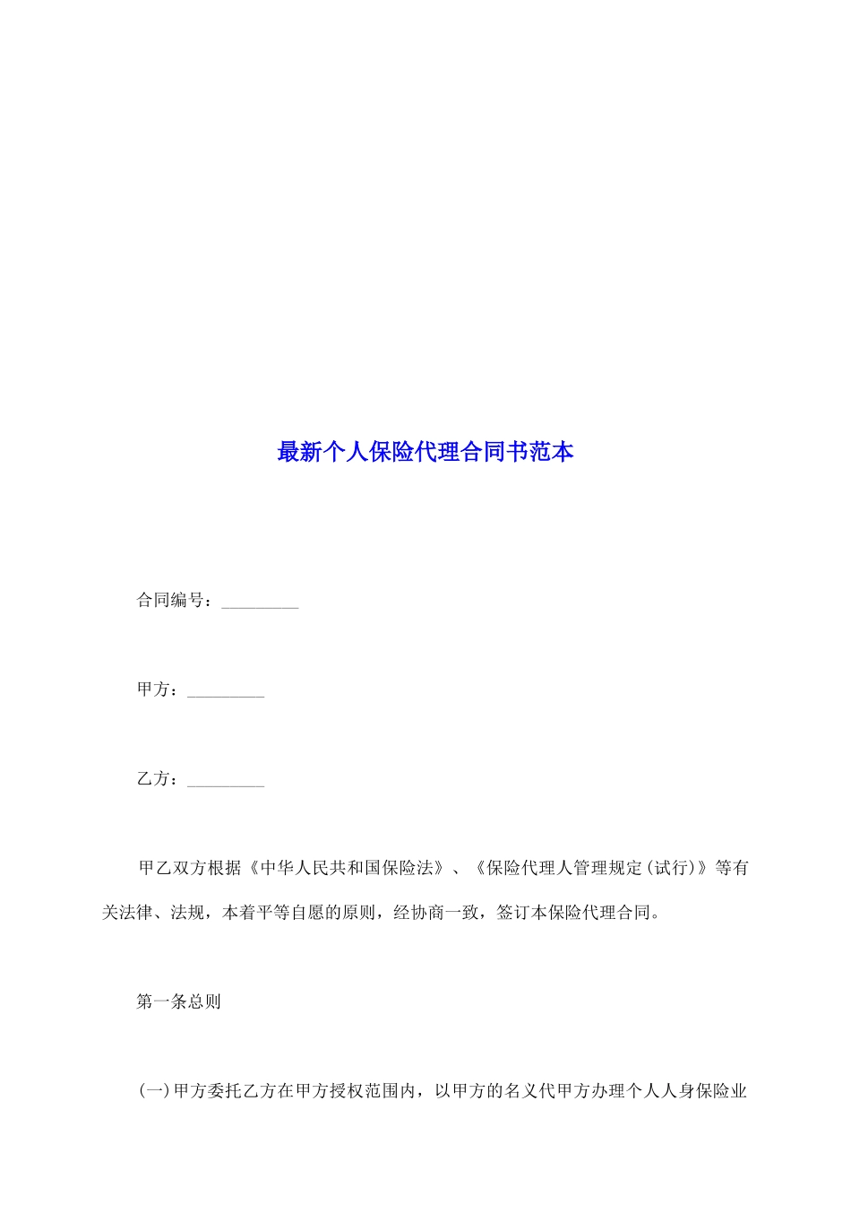 最新个人保险代理合同书范本_第2页