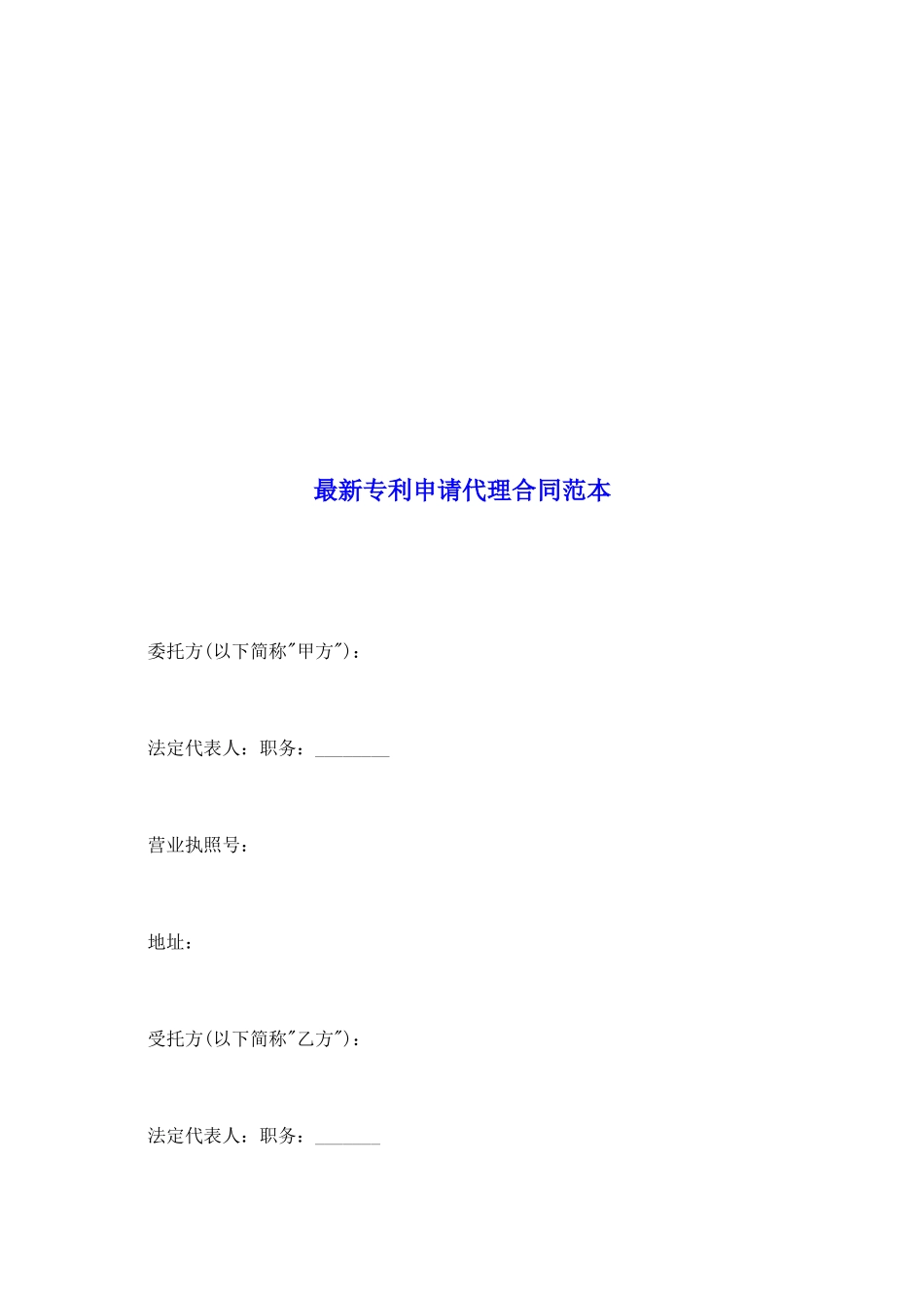 最新专利申请代理合同范本_第2页