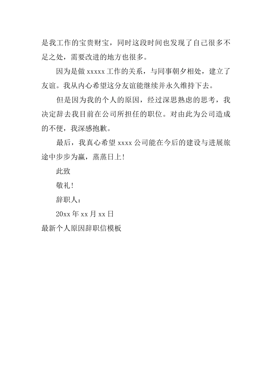 最新个人原因辞职信模板_第3页