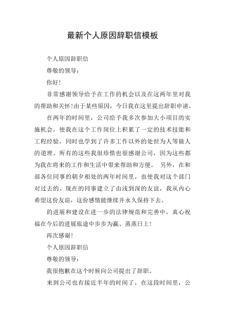 最新个人原因辞职信模板