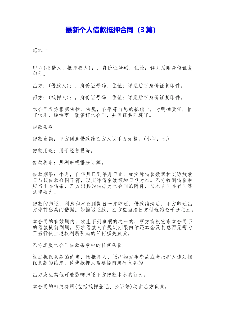 最新个人借款抵押合同——范本_第1页