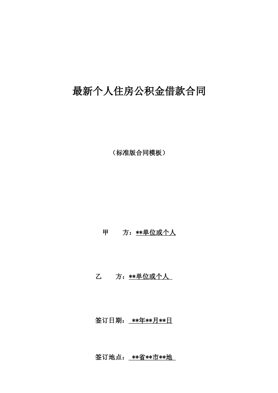 最新个人住房公积金借款合同_第1页