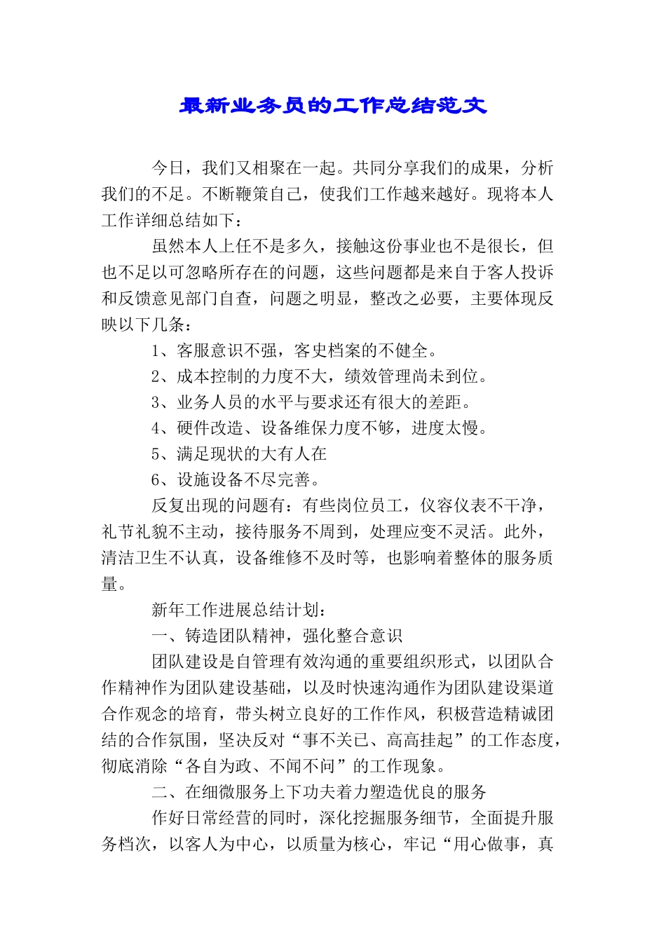 最新业务员的工作总结范文_第1页