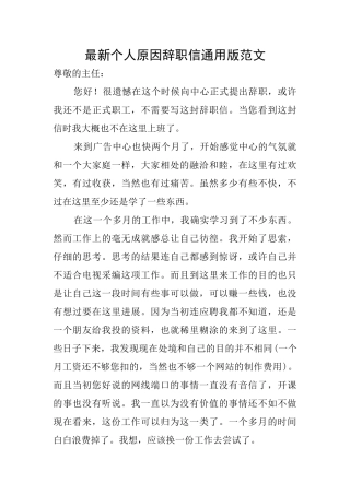 最新个人原因辞职信通用版范文