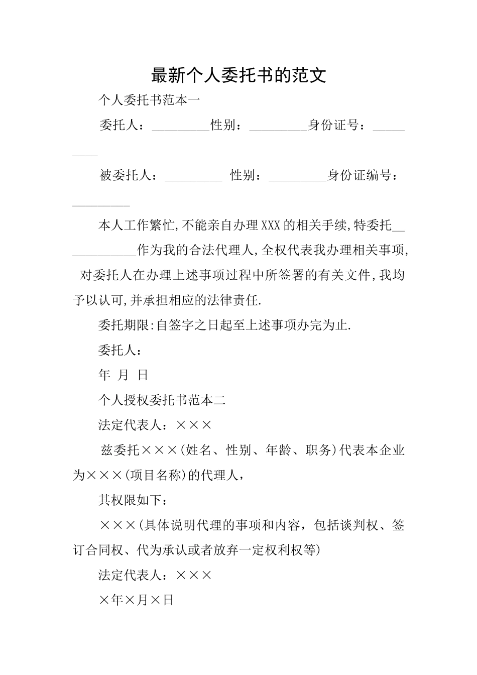 最新个人委托书的范文_第1页