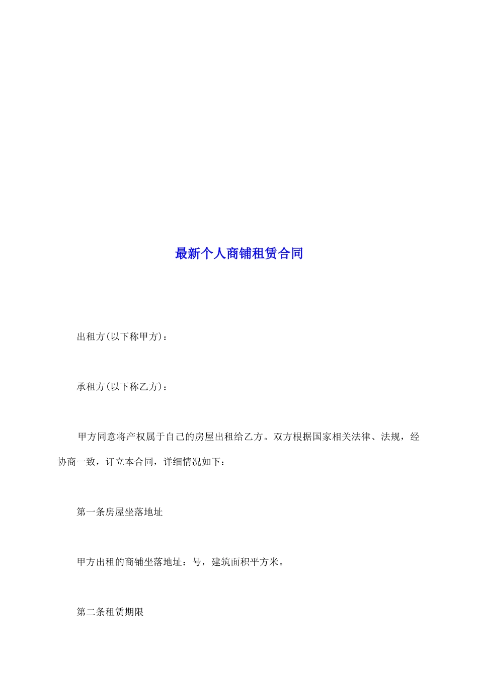 最新个人商铺租赁合同_第2页