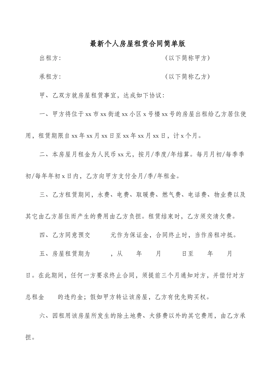 最新个人房屋租赁合同简单版_第1页