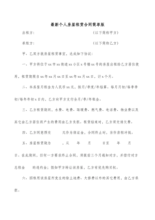 最新个人房屋租赁合同简单版