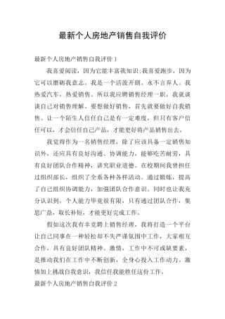 最新个人房地产销售自我评价