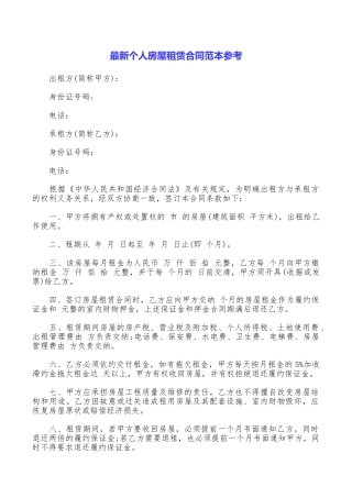 最新个人房屋租赁合同范本参考