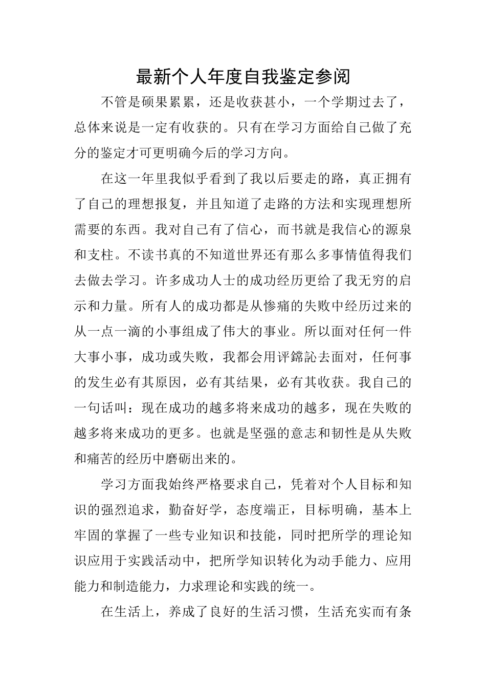 最新个人年度自我鉴定参阅_第1页