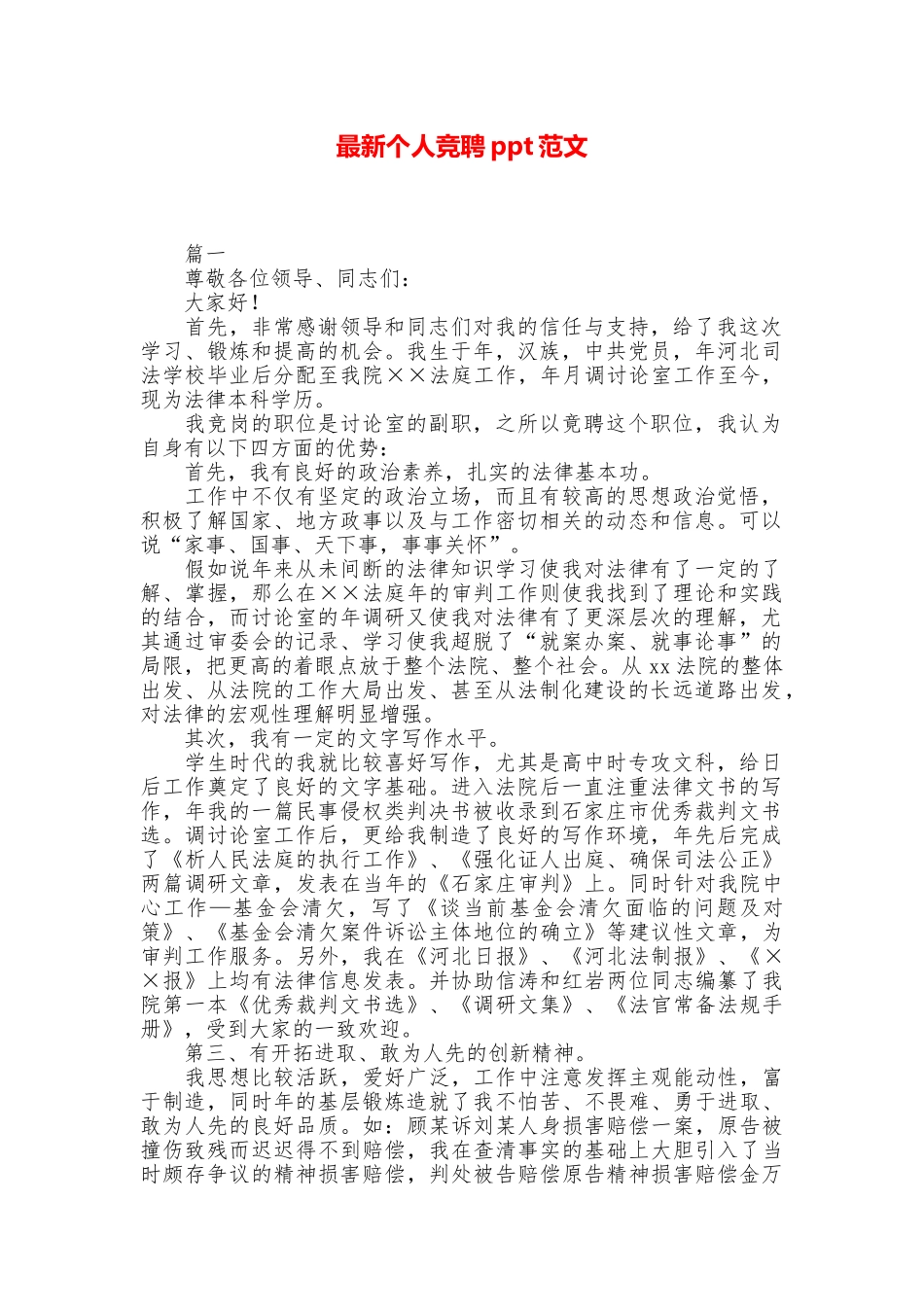 最新个人竞聘ppt范文_第1页