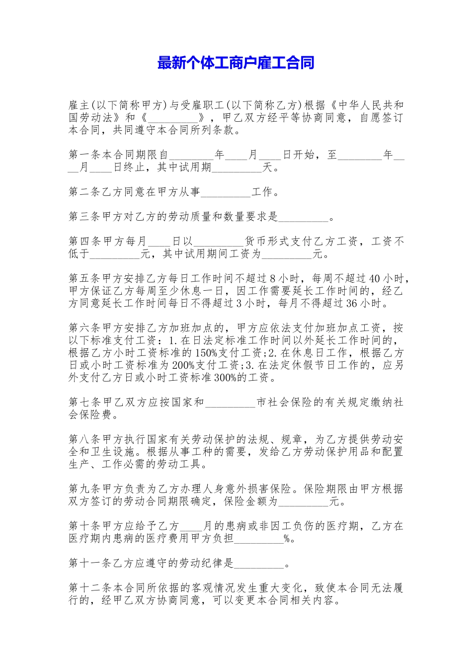 最新个体工商户雇工合同——范本_第1页