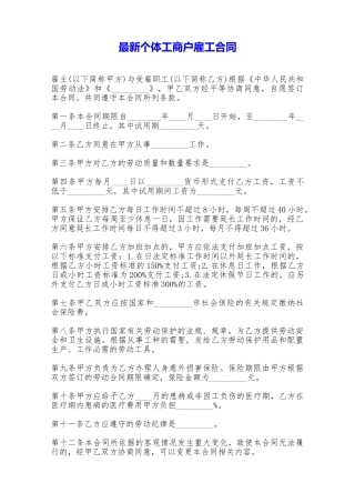 最新个体工商户雇工合同——范本