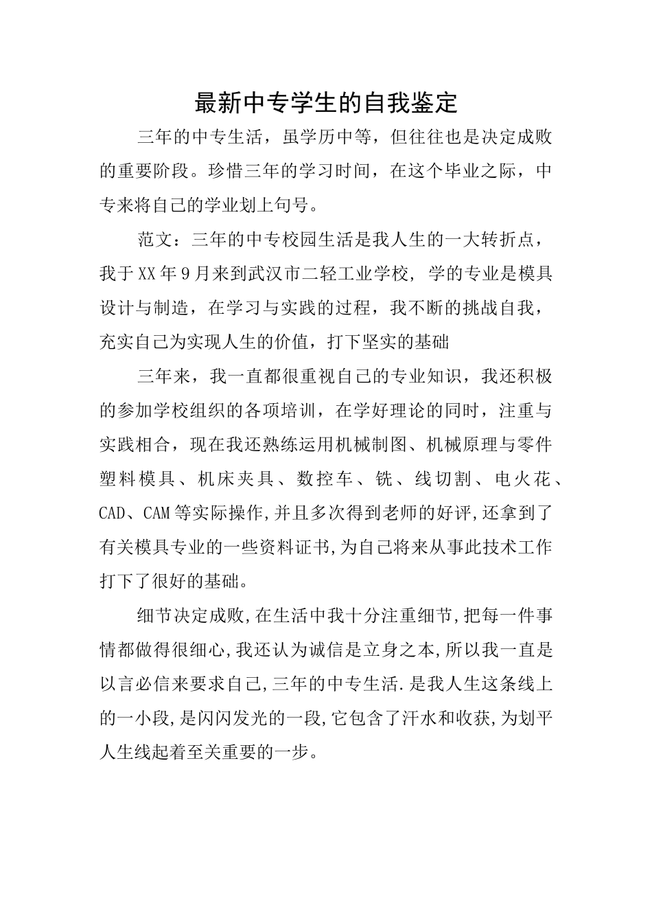 最新中专学生的自我鉴定_第1页