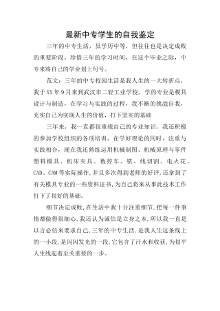 最新中专学生的自我鉴定