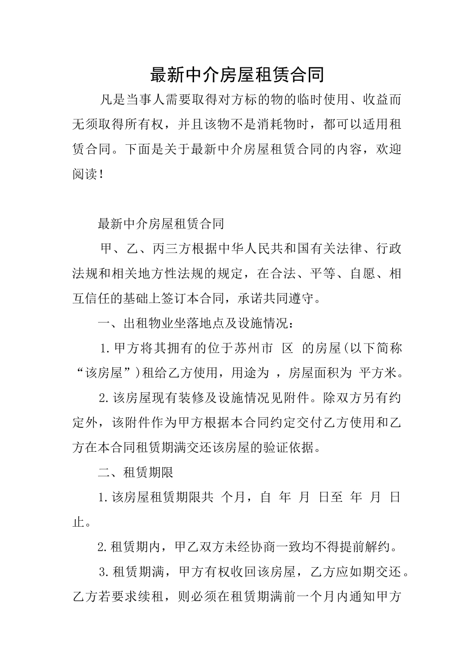 最新中介房屋租赁合同_第1页