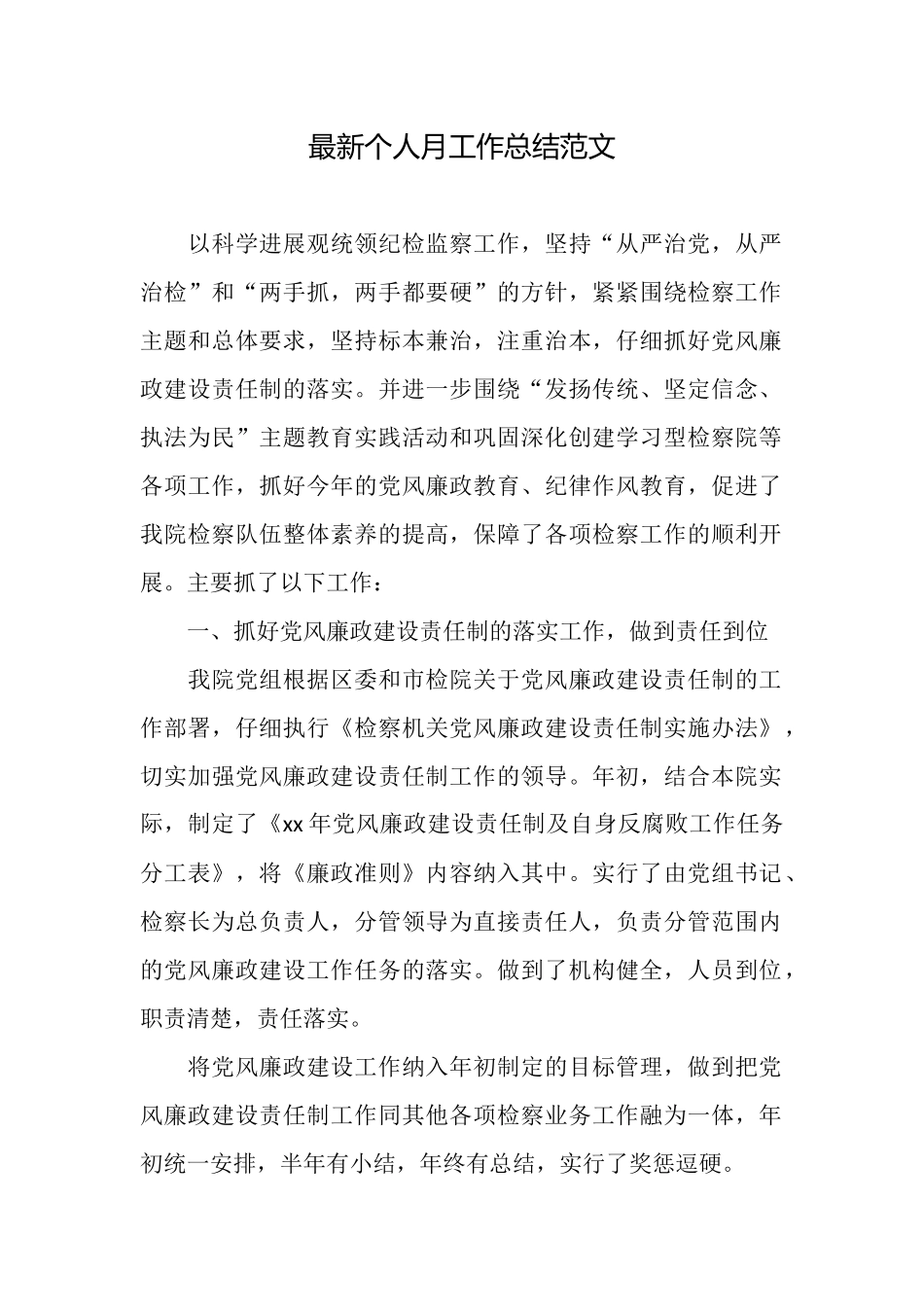 最新个人月工作总结范文_第1页