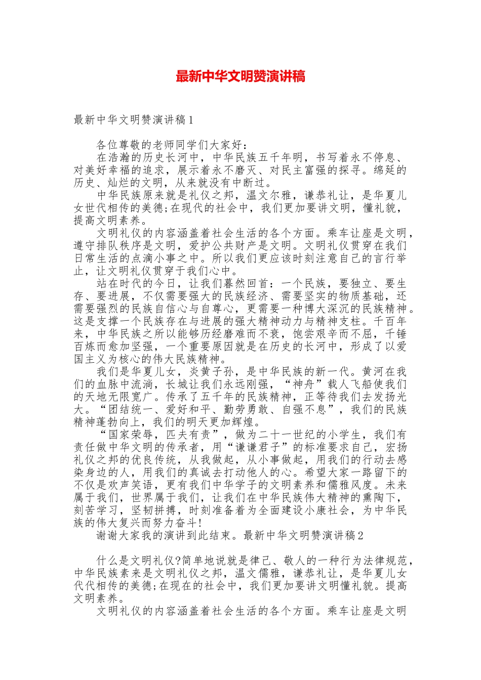 最新中华文明赞演讲稿_第1页