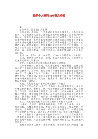 最新个人竞聘ppt范文模板