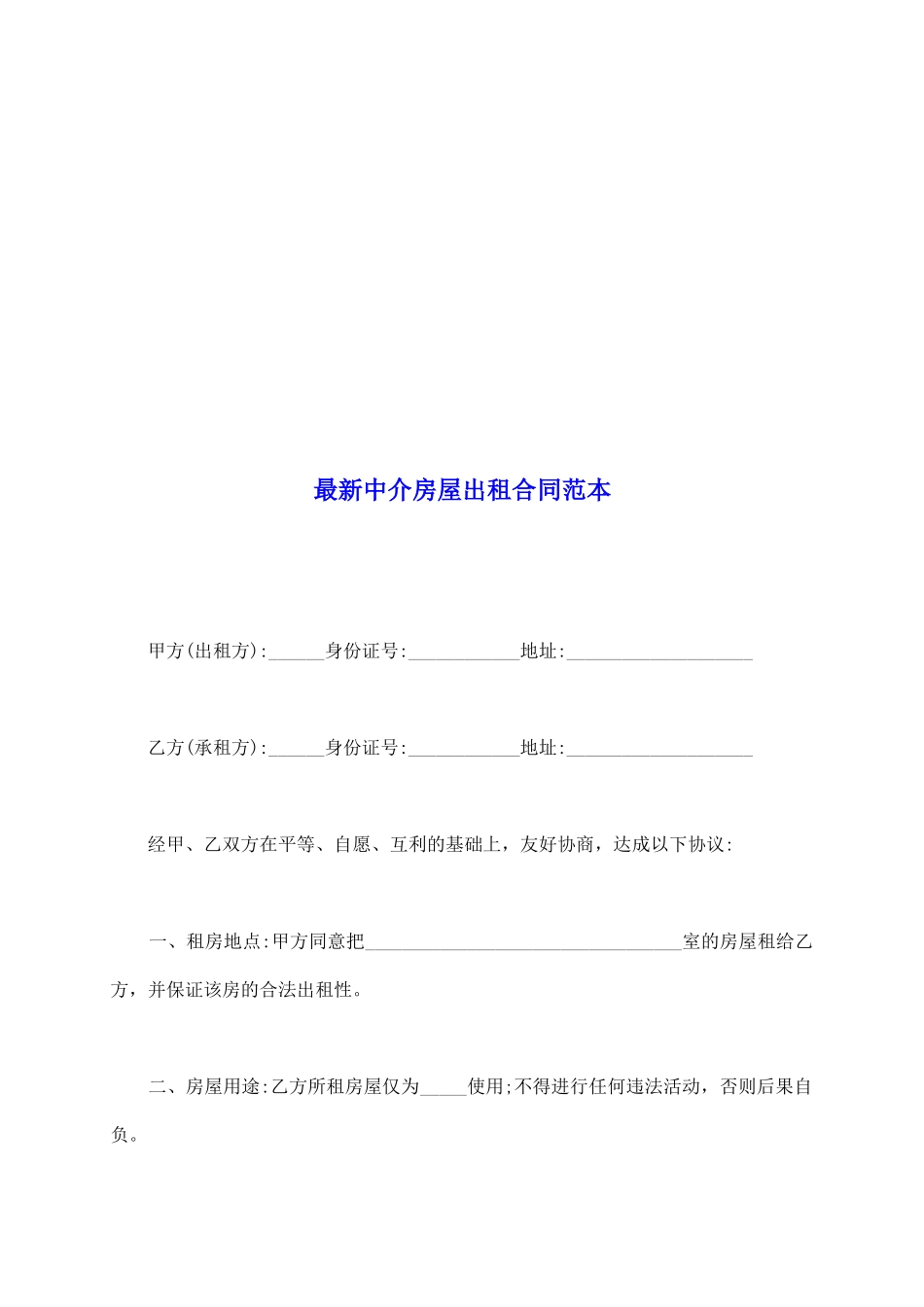 最新中介房屋出租合同范本_第2页