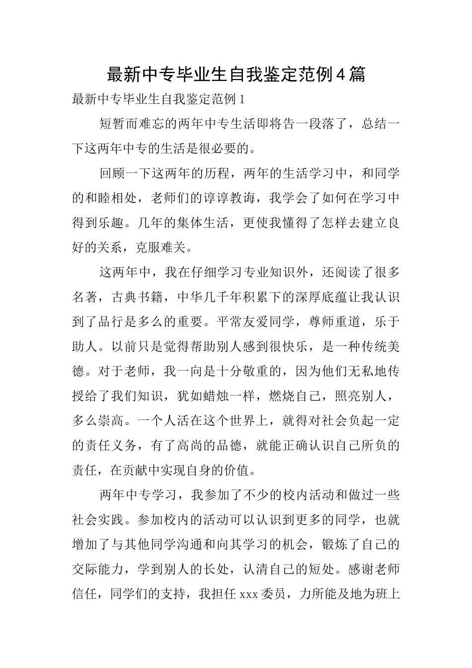 最新中专毕业生自我鉴定范例4篇_第1页